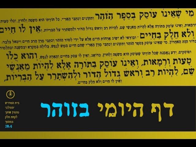 חשיבות לימוד הזוהר הקדוש