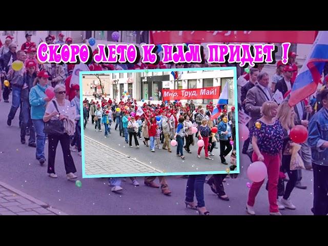 С 1 Мая // С Праздником весны 2018  // Весна, Труд, Май 2018