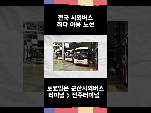 전국 시외버스 최다 이용 노선