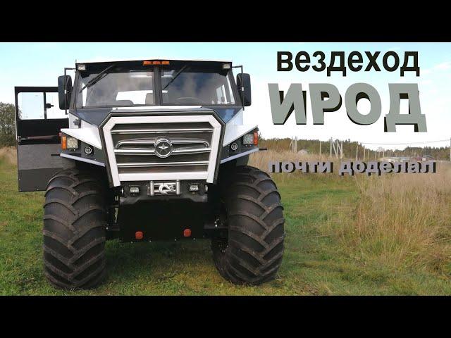 вездеход ИРОД готов