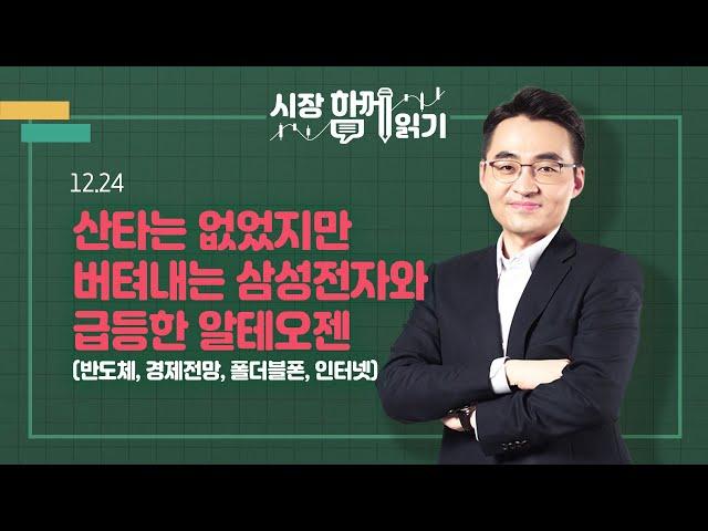 [시장함께읽기] 12월 24일, 산타는 없었지만 버텨내는 삼성전자와 급등한 알테오젠(반도체, 경제전망, 폴더블폰, 인터넷)