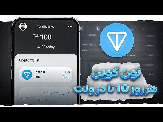 کسب تون کوین رایگان (Toncoin) | کسب درآمد دلاری واقعی