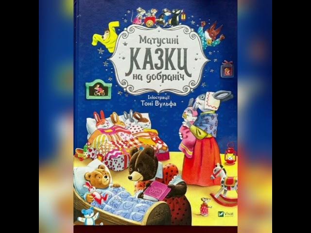 МАТУСИНІ КАЗОЧКИ НАДОБРАНІЧ - КАЗКА ПРО ЧАРІВНІ ШКАРПЕТКИ