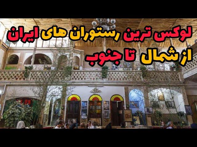 رستوران های رویایی ایران | لوکس ترین و بهترین رستوران ها در ایران