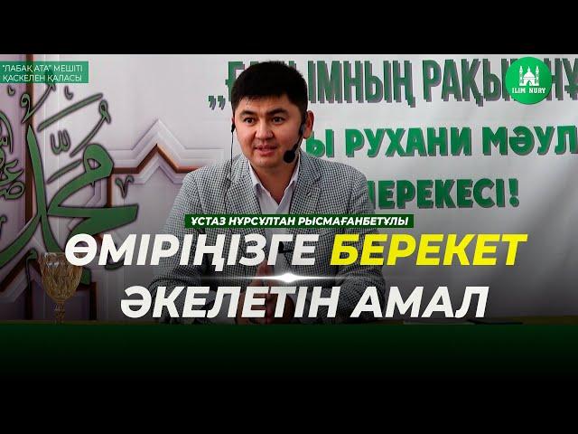 Өміріңізге берекет әкелетін амал | ұстаз Нұрсұлтан Рысмағанбетұлы | Жаңа уағыз