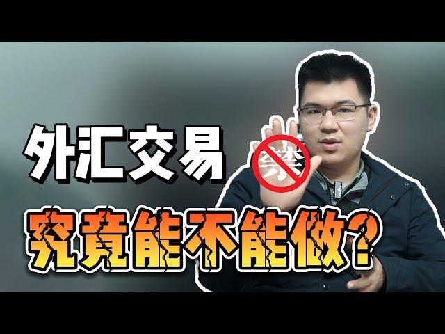 外汇究竟能不能做？10年投资经验一次说清！