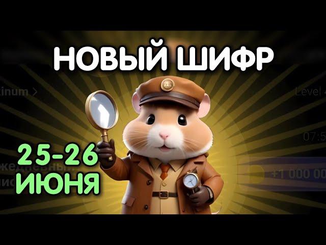 Новый шифр на 25 - 26 июня в Хамстер Комбат | Шифр в HAMSTER KOMBAT - как разгадать (Азбука Морзе)