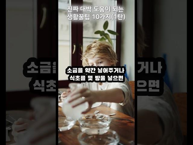진짜 알아두면 대박인 생활꿀팁 10가지(1탄) 지식 #이슈 #생활꿀팁  #문화 #정보 #생활문화  #자취브이로그  #살림노하우  #주부