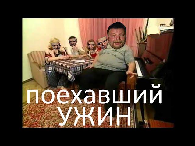 ПОЕХАВШИЙ УЖИН