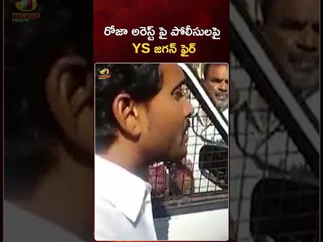 రోజా అరెస్ట్ పై పోలీసులపై YS జగన్ ఫైర్ | #YSJagan | #RKRoja | #YTShorts | AP News | Mango News