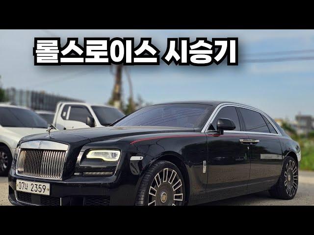 방지턱 삭제 시켜버리는 롤스로이스 고스트 feat. 시승기,상품화과정