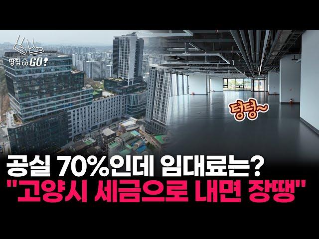"3개층 통째로 공실" 유령 상가 임대료는 세금으로?...국가시범지구 1호의 굴욕 l 땅집고GO