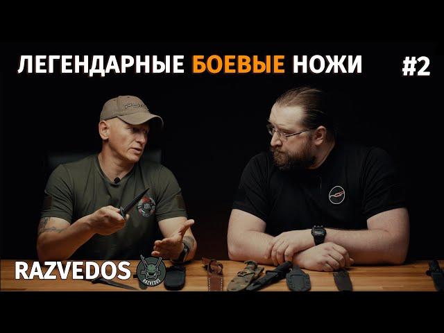 Легендарные боевые ножи с Александром Razvedos / часть 2