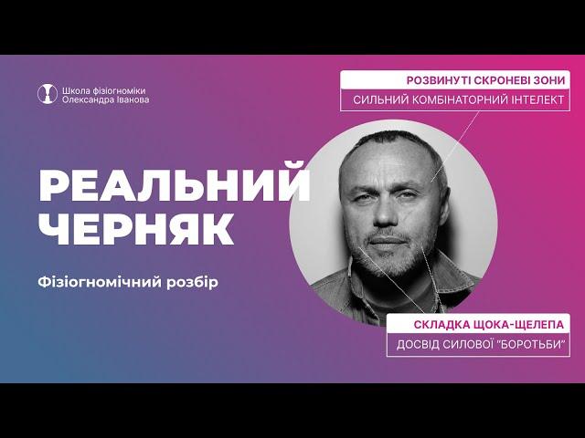 Що риси обличчя Євгена Черняка розкажуть про його характер?