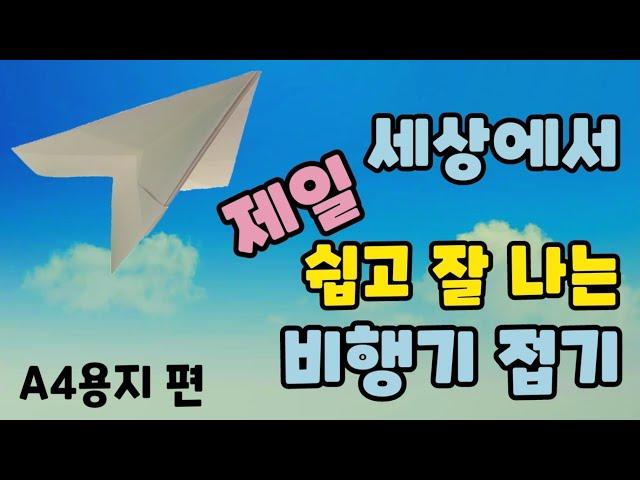 [만들기이야기] 색종이 비행기 만들기- 제일 쉬운 종이 비행기 접기: A4용지로 접기 편(paper plain)