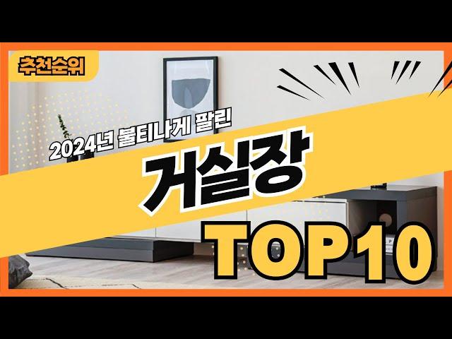 2024년 판매량 많은 거실장 추천순위 TOP10