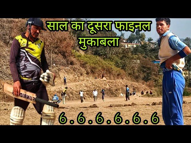 साल का दूसरा फाइनल मैच ||  Pahadi cricket || wanderer pahadi