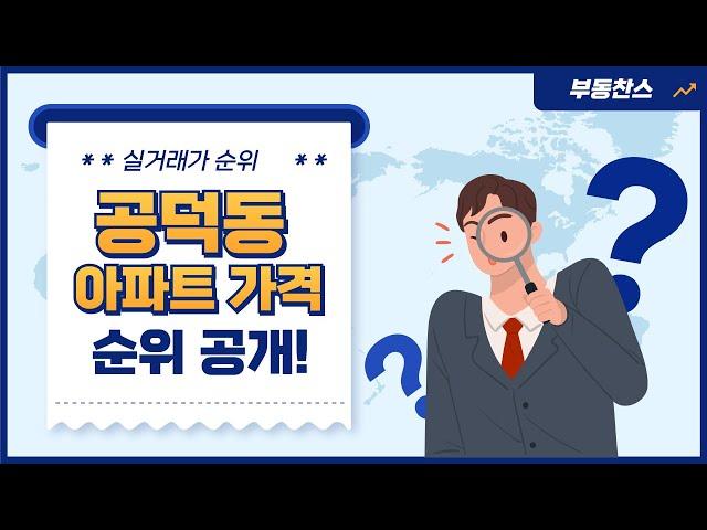 공덕동 아파트 가격 분석! 매매가 순위 정리
