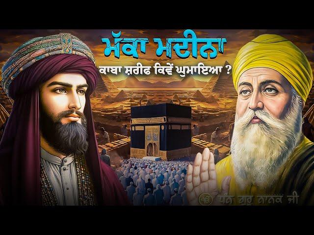 Baba Banta Singh Ji Katha Guru Nanak Dev Ji |ਮਦੀਨਾ ਘੁਮਾਇਆ | Baba Banta Singh Ji Katha Remix