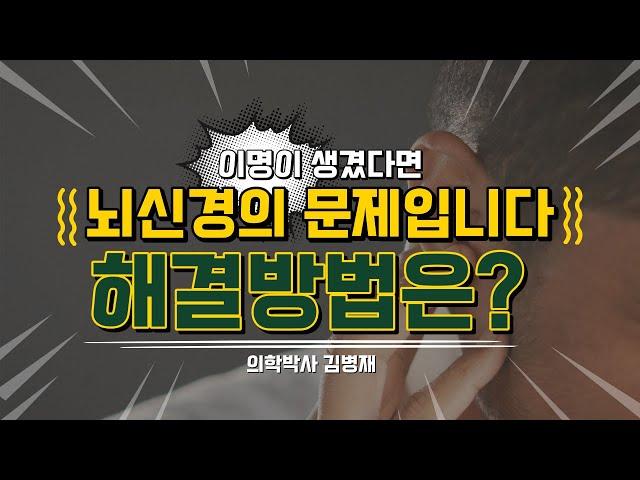 이명이 생겼다면 뇌신경의 문제입니다. 해결 방법은?
