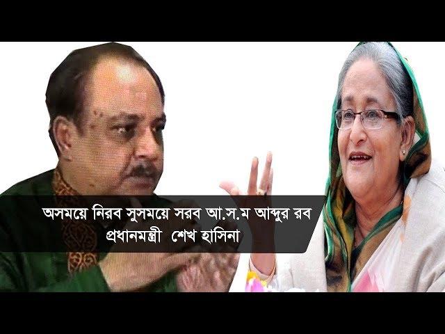 'অসময়ে নিরব সুসময়ে সরব আ.স.ম আব্দুর রব': প্রধানমন্ত্রী | Sheikh Hasina