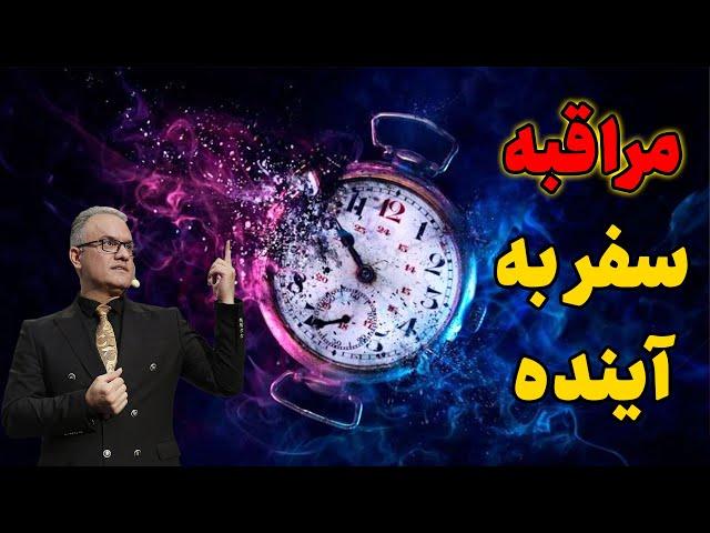 مراقبه سفر به آینده | مدیتیشن سفر در زمان | چگونه آینده را ببینیم؟ | پیش بینی آینده