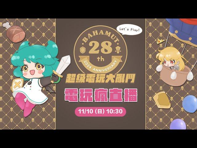 【11/10 巴哈姆特 28 週年站聚直播】板攤活動、派對遊戲大亂鬥、市集一次滿足@圓山花博