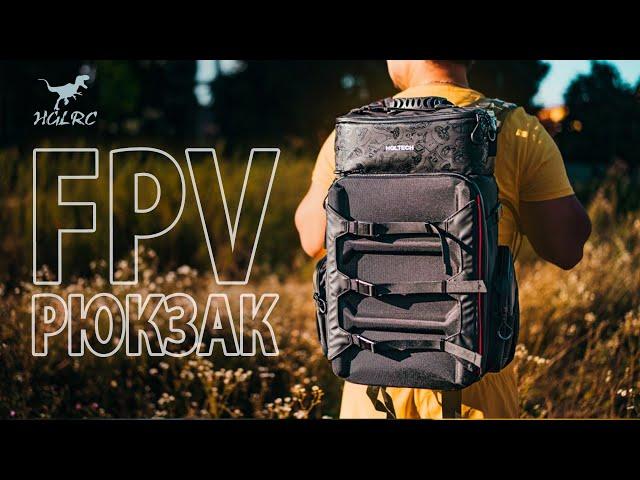  Сбитый рюкзак среднего размера. И на полёты, и в поход. [HGLRC FPV Backpack]