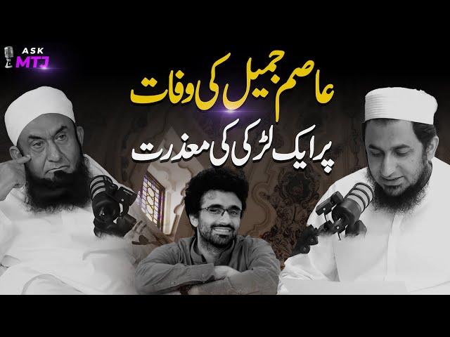 Asim Jamil Ki Wafat Par Mazrat | Sawal | Molana Tariq Jameel | ASK MTJ | AJ Official