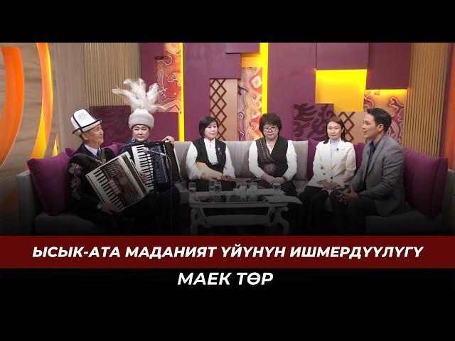 Ысык-Ата маданият үйүнүн ишмердүүлүгү | МАЕК ТӨР