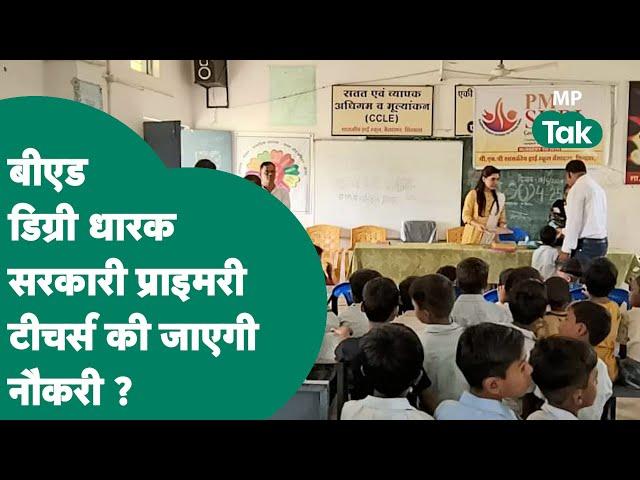 MP Teachers News: मध्य प्रदेश में B.Ed डिग्री धारक इतने सरकारी शिक्षकों की नौकरी जाएगी ?