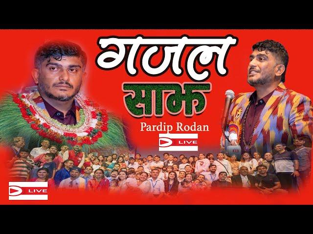 PRADIP RODAN LIVE PROGRAM, गजल साझ, प्रदेशिलाई धरधरी रुवाउदै गजलकार प्रदिप रोदन