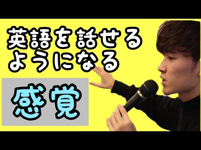 英語を話せるようになる感覚ってどんな感じ？