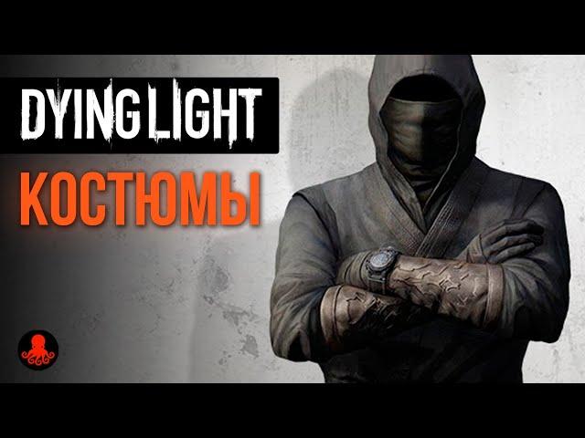 КОСТЮМЫ в Dying Light