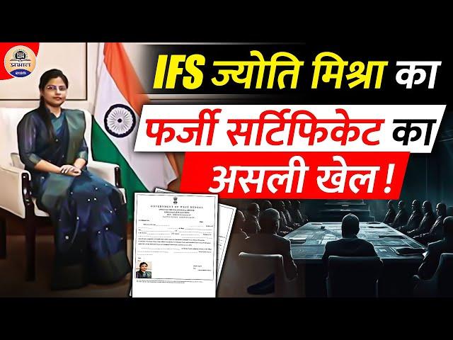 Fake IFS Officer Jyoti Mishra || Jyoti Mishra Fake IFS || Prabhat Exam