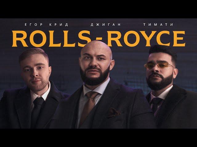 Джиган, Тимати, Егор Крид - Rolls Royce (Премьера клипа 2020)