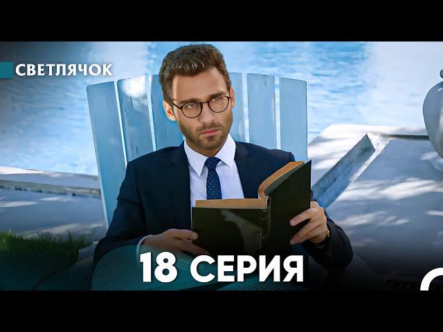 Светлячок 18 Серия (Русский Дубляж) FULL HD