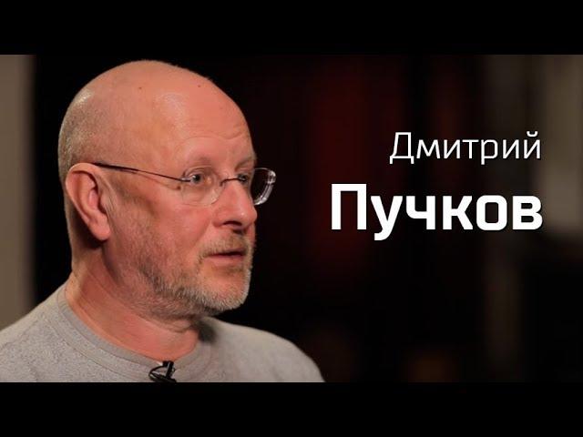 По-живому. Дмитрий Пучков