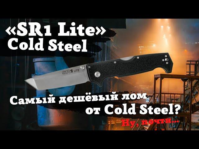 Обзор и тест ножа Cold Steel SR1 Lite. Пол-сантиметра толщина!Складной лом! Он вообще резать умеет?