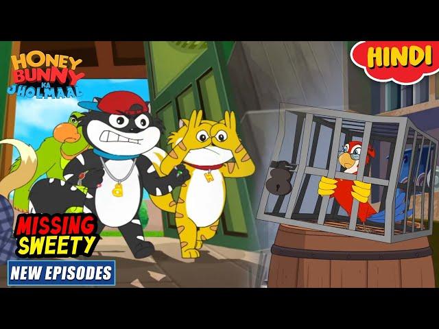 मिसिंग स्वीटी | Honey Bunny New Episodes In Hindi | Cartoon For Kids | YO Kids Comedy