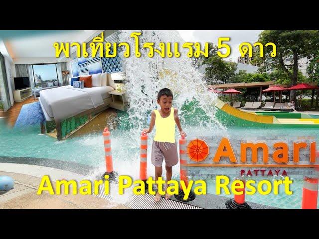 Amari Pattaya Resort พาเที่ยวโรงแรม 5 ดาว พัทยา