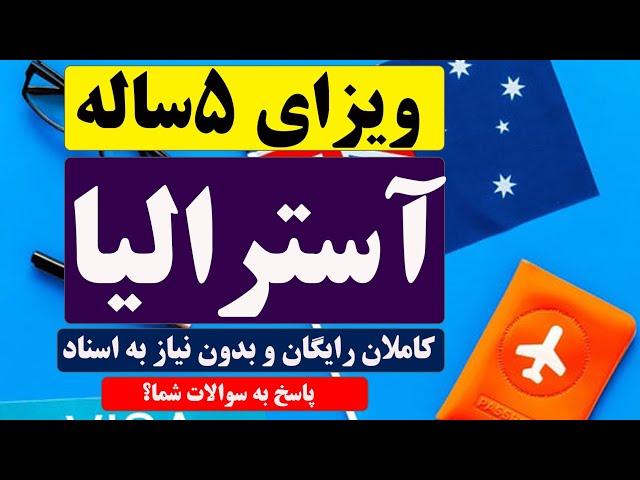 ویزای:  مهاجرت به استرالیا از طریق ویزای کاری در 5 روز 2024