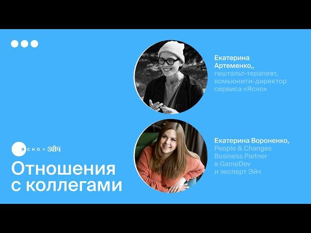 Как построить здоровые отношения с коллегами | Спецпроект Эйч и Ясно