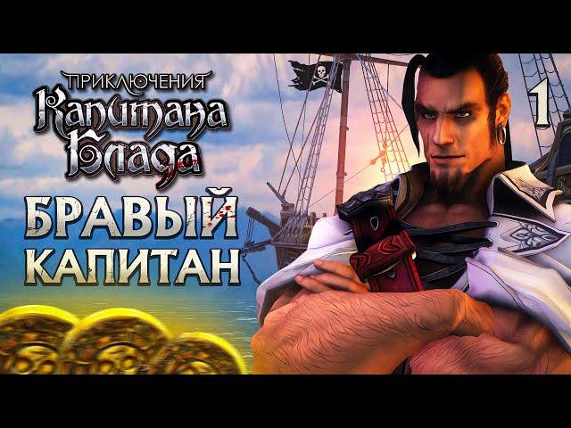 БРАВЫЙ КАПИТАН / Приключения Капитана Блада Прохождение #1