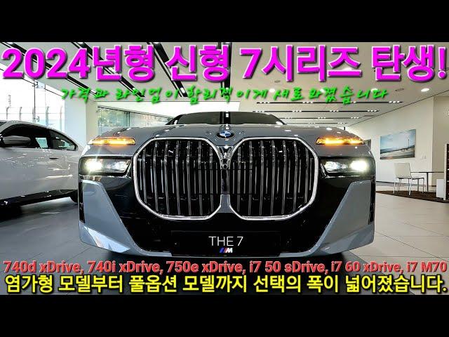 2024 BMW THE 7 SERIES, 신형 7시리즈 라인업 개편! 최대 프로모션 폭풍 할인으로 유명한 고급세단 합리적인 염가형 고성능 모델까지, 740d 740i 750e i7