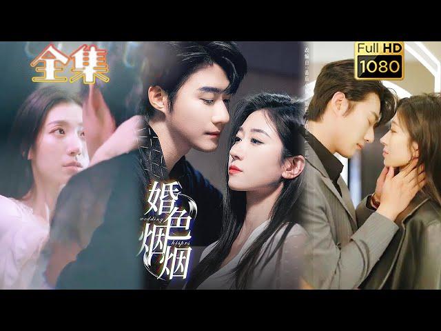 【破镜重圆】《婚色烟烟》王格格&赵振栋#古风好剧 #drama#shorts #shortvideo #短剧 #爱情#短劇#女頻#熱門#短剧推荐#短劇全集#甜剧#甜寵#霸總#都市 #浪漫