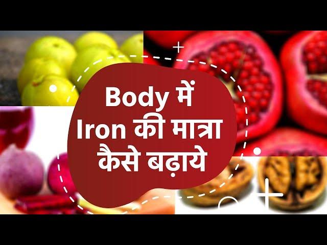 Iron Deficiency: शरीर में Iron की मात्रा कैसे बढ़ाये?