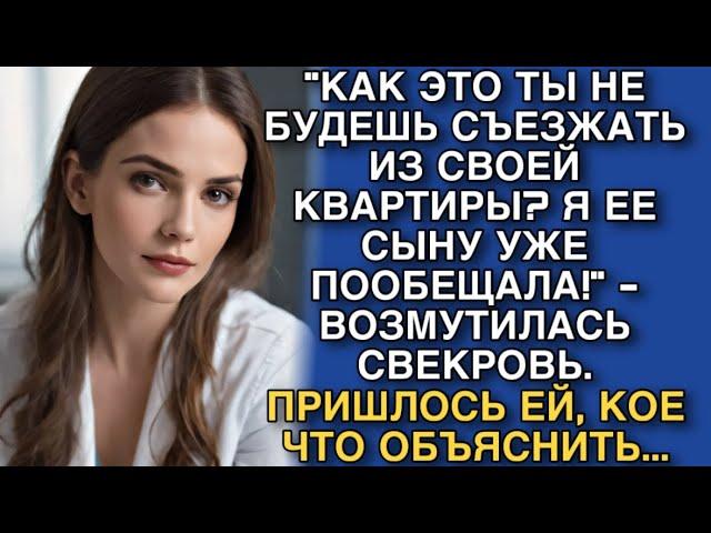 "КАК ЭТО ТЫ НЕ БУДЕШЬ СЪЕЗЖАТЬ ИЗ СВОЕЙ КВАРТИРЫ? Я ЕЕ СЫНУ УЖЕ ПООБЕЩАЛА!" - ВОЗМУТИЛАСЬ СВЕКРОВЬ..