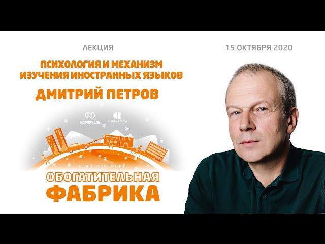 Дмитрий Петров «Психология и механизм изучения иностранных языков»