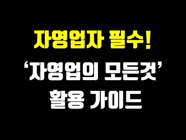 자영업자 필수! '자영업의 모든것' 활용 가이드